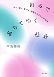 好みで満ちてゆく社会　聴く・遊ぶ・愛でる・移動する文化の社会学