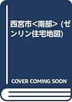 西宮市（北部） ２００５０９/ゼンリン（単行本） 41BwKpaHpgL._AC_SY200_QL15_.jpg