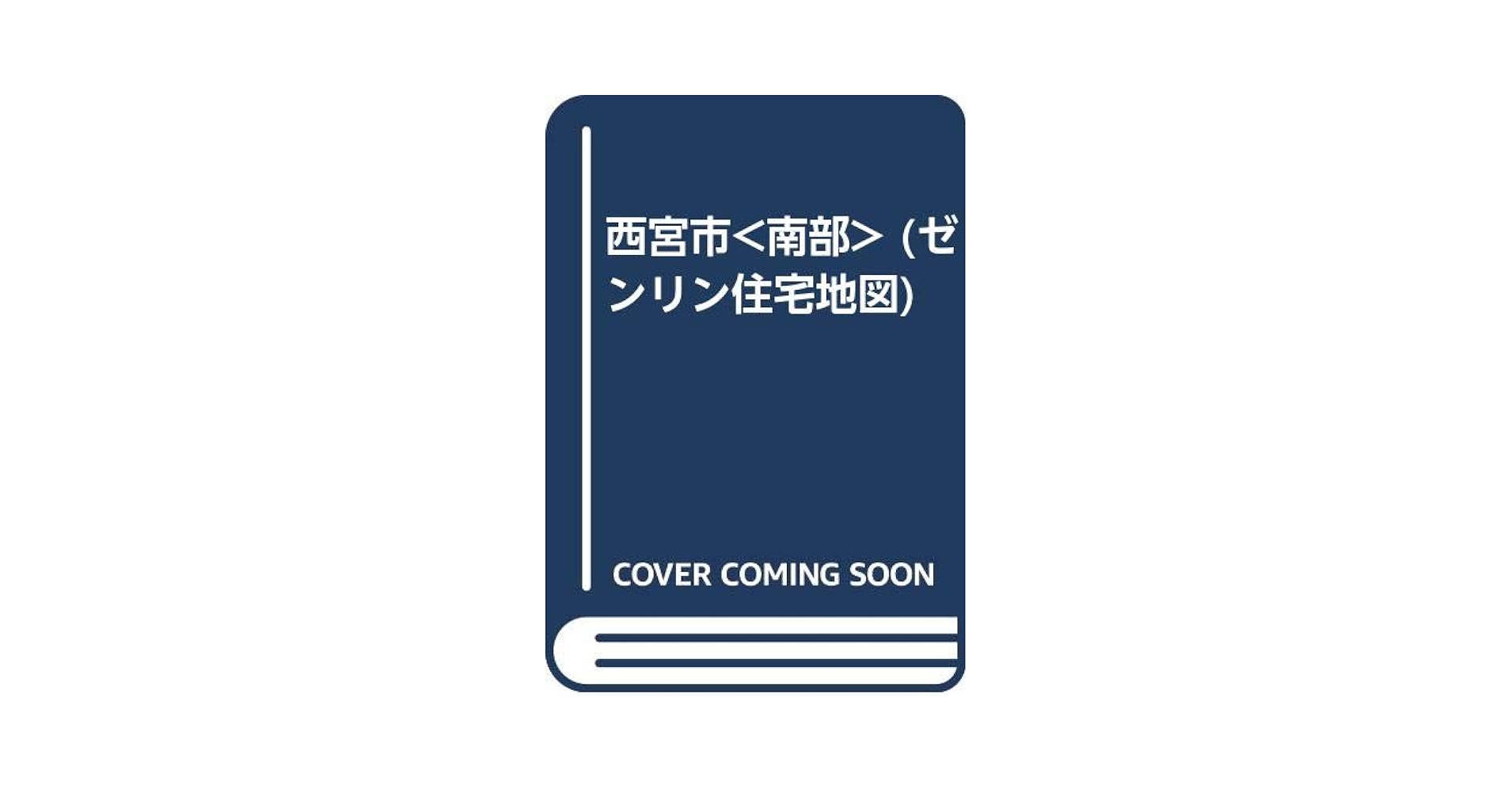 Amazon.co.jp: 西宮市 (ゼンリン住宅地図) : 本