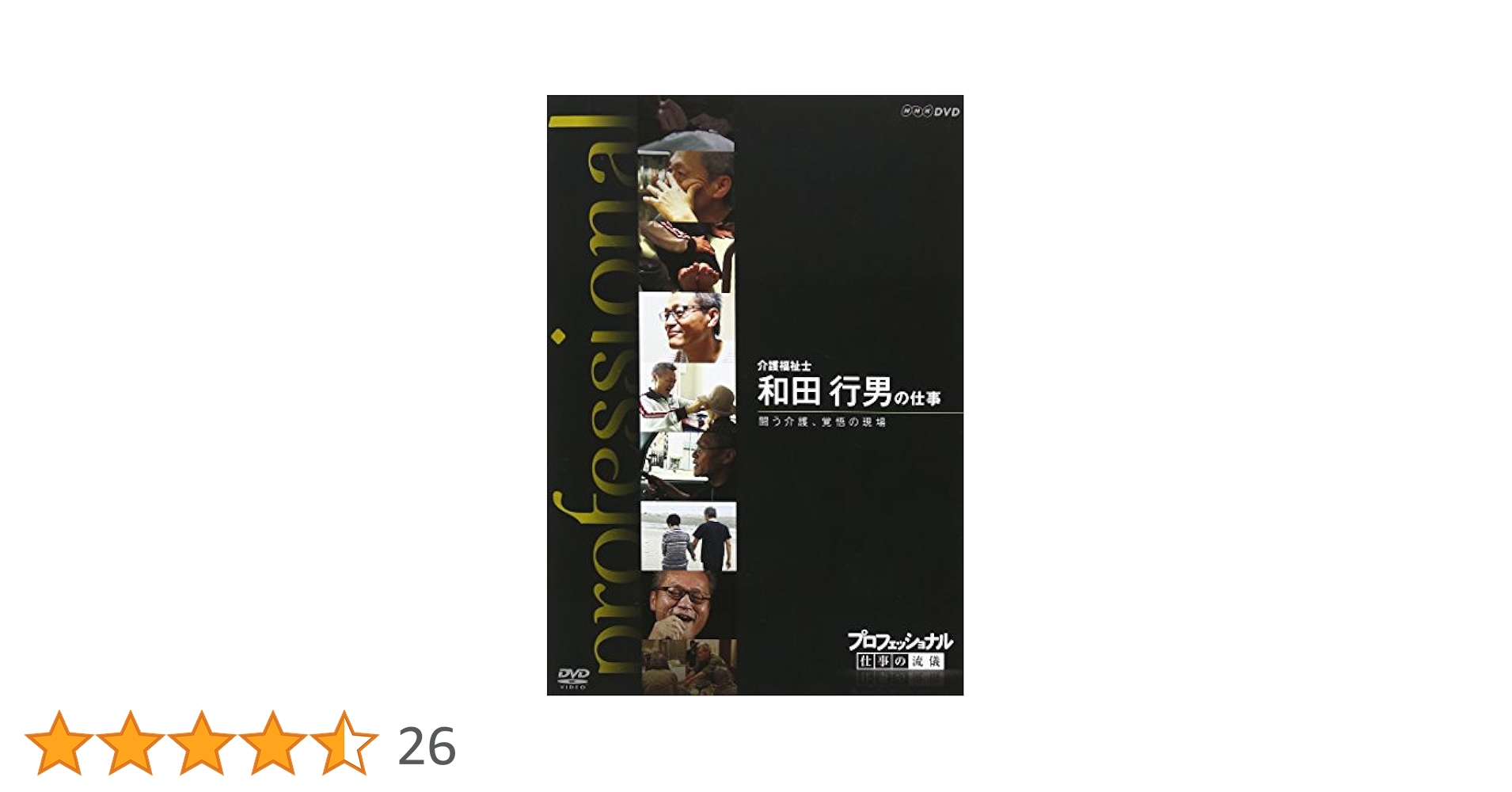 プロフェッショナル 仕事の流儀 介護福祉士 和田行男の仕事 闘う介護、覚悟の現場 [DVD] プロフェッショナル 仕事の流儀 介護福祉士 和田行男の仕事 闘う