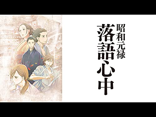 『昭和元禄落語心中【プライム会員なら5話までお試し見放題】』