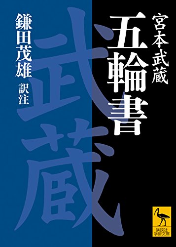 PDFダウンロード 五輪書 (講談社学術文庫) バイ