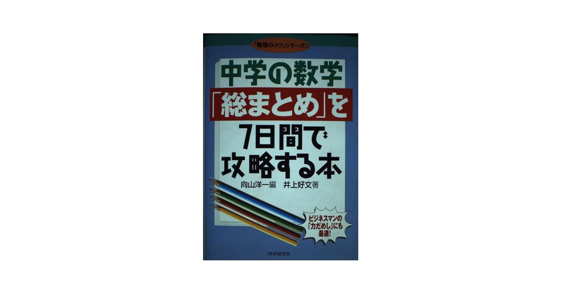 【中古】 中学の理科「総まとめ」を７日間で攻略する本/ＰＨＰ研究所/向山洋一 中学の理科総まとめを7日間で攻略する本 (勉強のコツシリーズ 45
