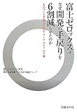 富士ゼロックスはなぜ開発の手戻り