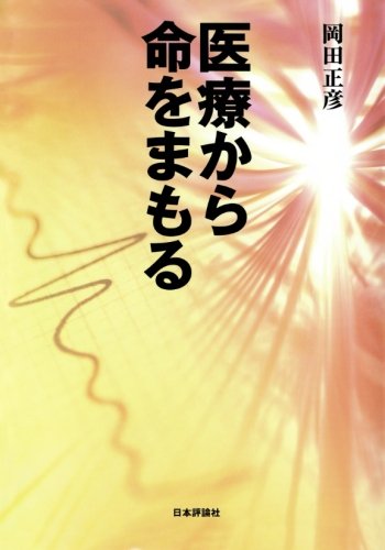 医療から命をまもる