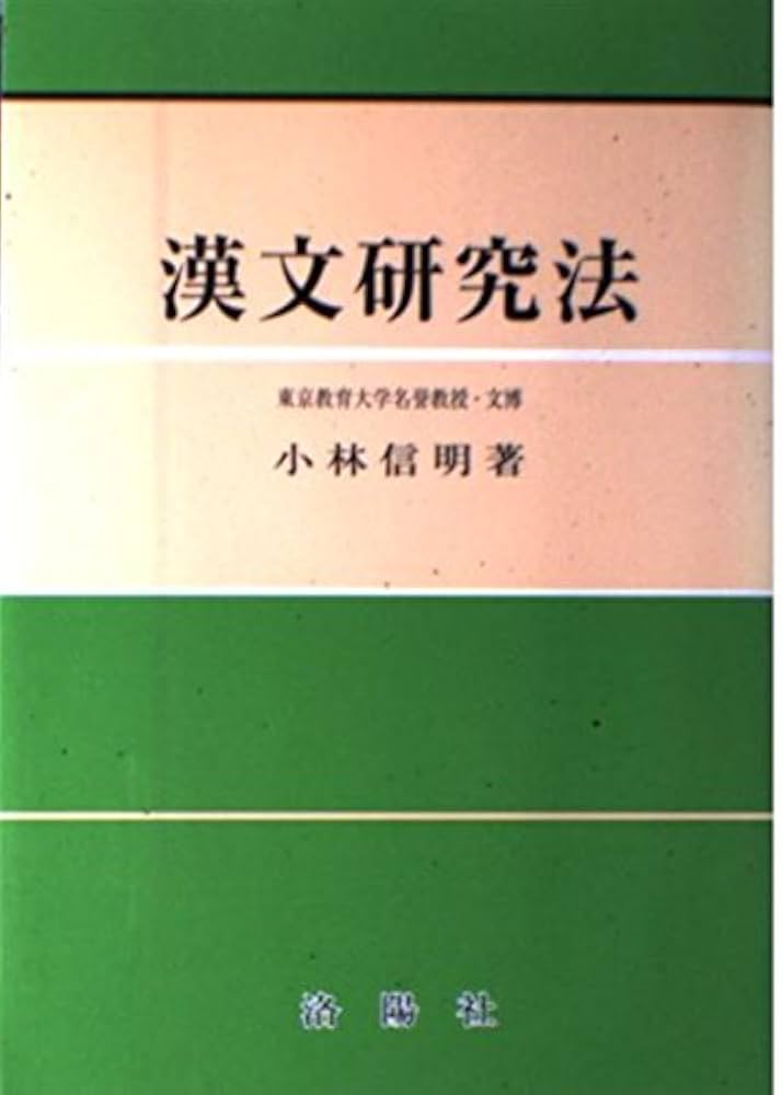 漢文研究法 改訂版 | 小林 信明 |本 | 通販 | Amazon