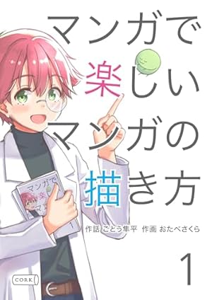 マンガでわかる 本気で売れるためのヒロユキ流マンガ術2 | ヒロユキ