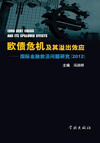 Ou Zhai Wei Ji Ji Qi Yi Chu Xiao Ying Guo Ji Jin Rong Qian Yan Wen Ti Yan Jiu 2012 - xuelin (Chinese Edition)
