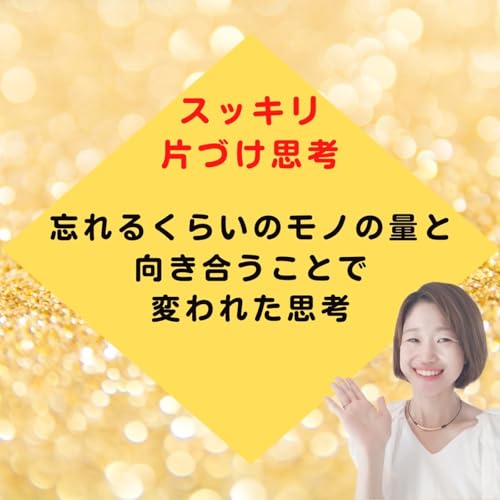 『忘れるくらいのモノの量と向き合うことで変われた思考』のカバーアート