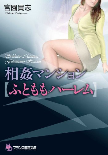 相姦マンション【ふとももハーレム】 (フランス書院文庫)