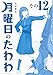 月曜日のたわわ(12)青版 (プレミアムKC)