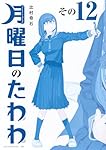 月曜日のたわわ　青版　全11巻セット コミック】月曜日のたわわ(11) 青版 | アニメイト