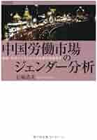 ＯＤ＞中国労働市場のジェンダー分析 経済・社会システムからみる都市部就業者/勁草書房/石塚浩美（単行本） OD＞中国労働市場のジェンダー分析 経済・社会システムから