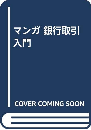 マンガ 銀行取引入門