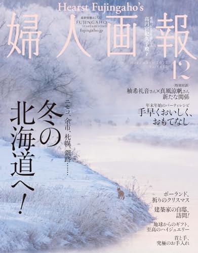 婦人画報 2023年12月号 (2023-11-01) [雑誌]