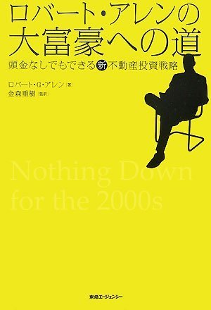 ロバートアレンの大富豪への道‐頭金なしでもできる新不動産投資戦略 ロバートアレンの大富豪への道‐頭金なしでもできる新不動産投資戦略