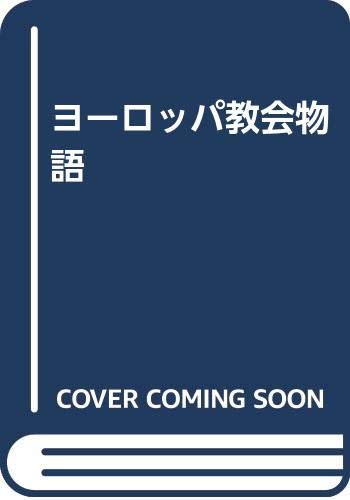 ヨーロッパ教会物語 | 渡部 雄吉 |本 | 通販 | Amazon
