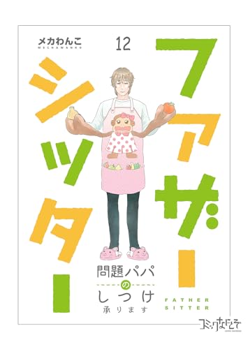 ファザーシッター ～問題パパのしつけ承ります～(12) (コミックなにとぞ)