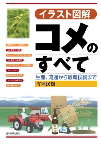 イラスト図解 コメのすべて p706p5g イラスト図解＞コメのすべて | 有坪 民雄 |本 | 通販 | Amazon
