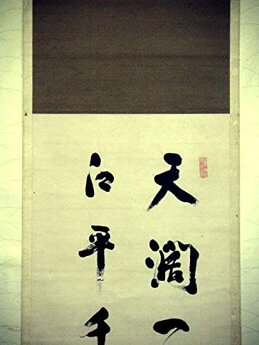 Amazon.co.jp: 蔵くら【真作】従一位久我通久二行書掛け軸180311Mコ33