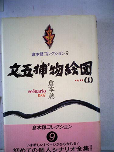 倉本聰コレクション〈9〉文五捕物絵図 1―scenario1967