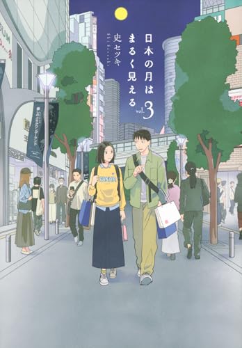 日本の月はまるく見える(3)