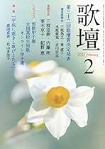 Amazon.co.jp: 歌壇 - 和歌・短歌・俳句・詩集の雑誌 / 文芸