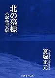 北の墓標 小説 郡司大尉