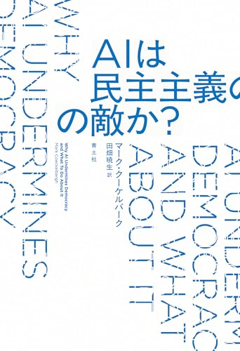 AIは民主主義の敵か?