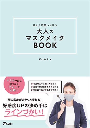 品よく可愛いが叶う 大人のマスクメイクbook ざわちん 美容 ダイエット Kindleストア Amazon 品よく可愛いが叶う 大人のマスクメイクbook ざわちん 美容 ダイエット Kindleストア Amazon