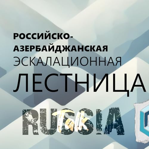 Российско-Азербайджанская эскалационная лестница - Riddle Russia 81 (Нурлан Алиев)