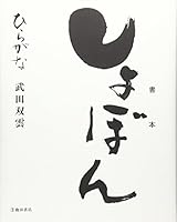 Syo Bon 'Hiragana' 4262145271 Book Cover