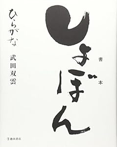 本のしょぼん ひらがなの表紙