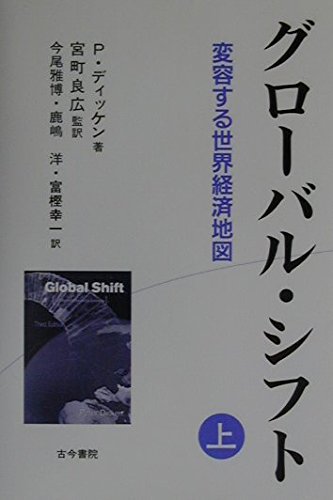 グローバル・シフト 上: 変容する世界経済地図