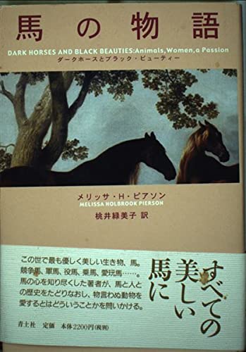 馬の物語: ダークホースとブラック・ビューティー