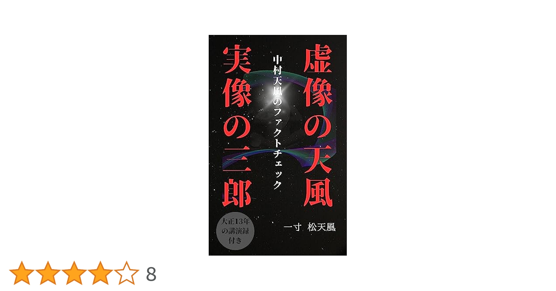 中村天風先生が描いた茶席用の扇です。 新品 中村天風先生の教えと一生 / 森本 暢 (オーディオブックCD4