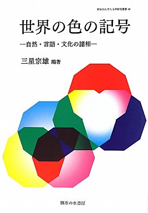 世界の色の記号―自然・言語・文化の諸相 (神奈川大学人文学研究叢書)