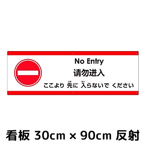 Amazon | 注意・案内表示看板 [多国語]「 ここより先に入らない