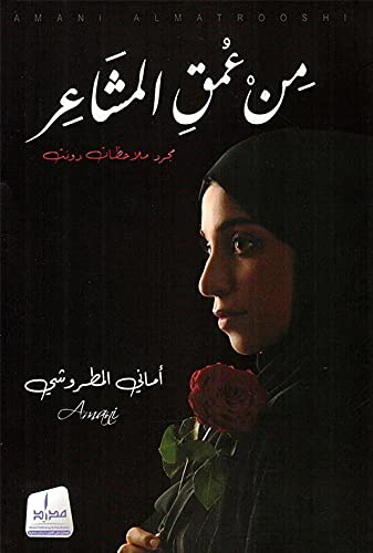 من عمق المشاعر مجرد ملاحظات دونت