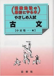 本のやさしめ入試古文 (受験勉強の最初にやる本)の表紙