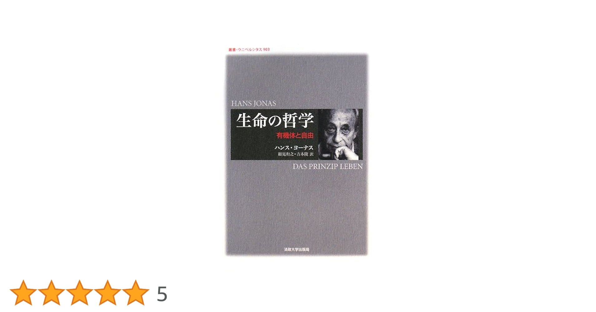 生命の哲学: 有機体と自由 (叢書・ウニベルシタス 903) | ハンス