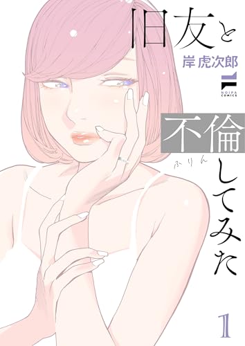 旧友と不倫してみた(1)