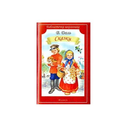 V. Dal. Skazki