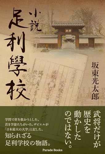 小説足利學校　—第七世庠主九華と学徒九益—