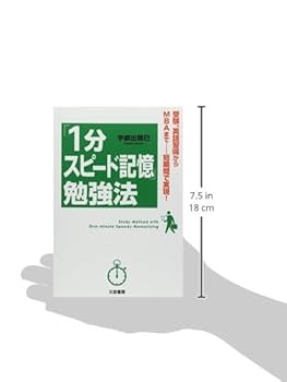 1分スピード記憶」勉強法 | 宇都出 雅巳 |本 | 通販 | Amazon