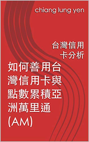 Amazon Com 如何善用台灣信用卡與點數累積亞洲萬里通 Am 台灣信用卡分析 Traditional Chinese Edition Ebook Yen Chiang Lung Kindle Store