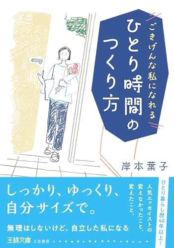 ひとり時間のつくり方 (王様文庫 D 116-1)