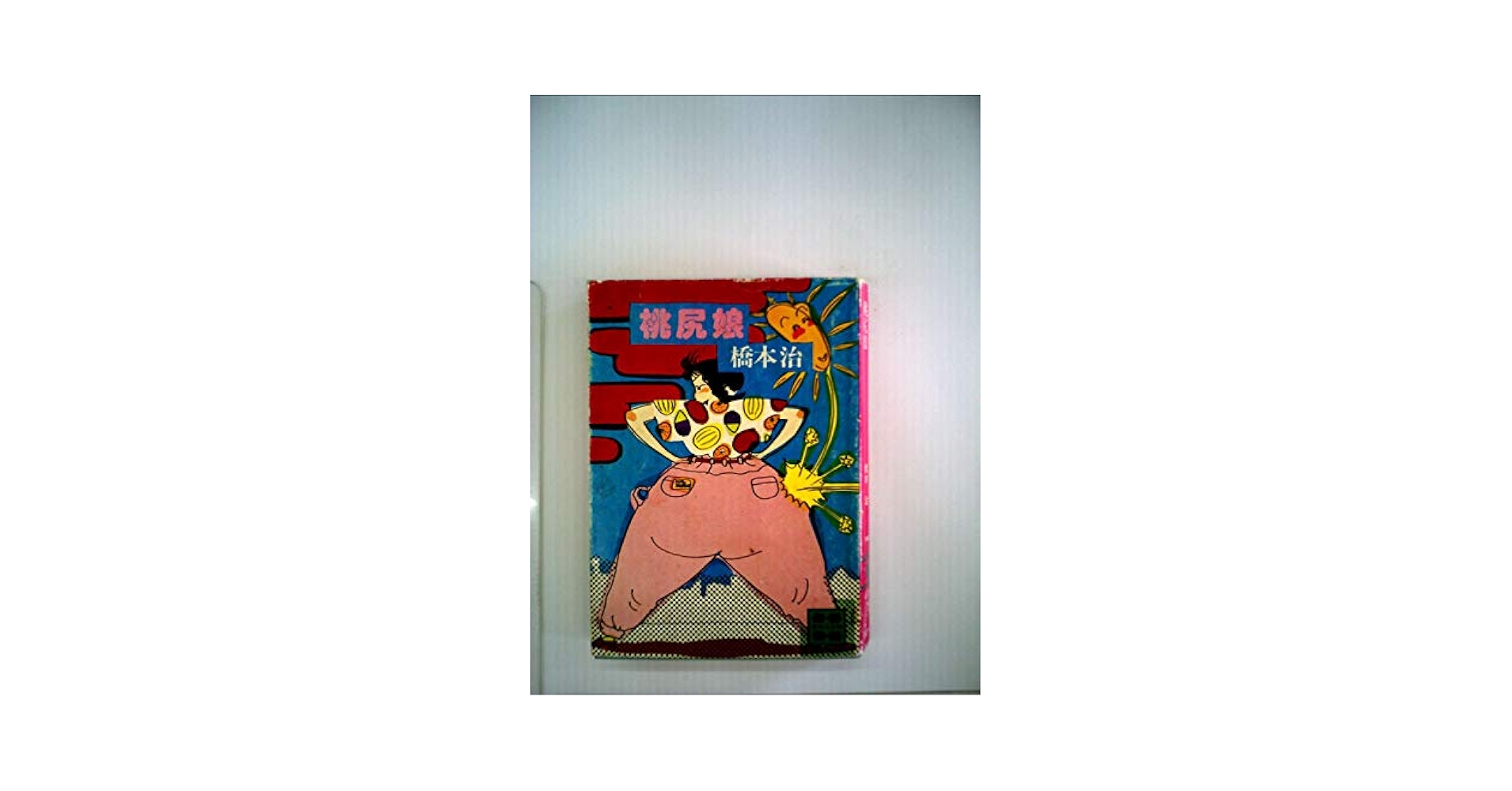 【中古】桃尻娘 新装版／橋本 治／講談社 Amazon.co.jp: 桃尻娘 (講談社文庫) 電子書籍: 橋本治: Kindleストア