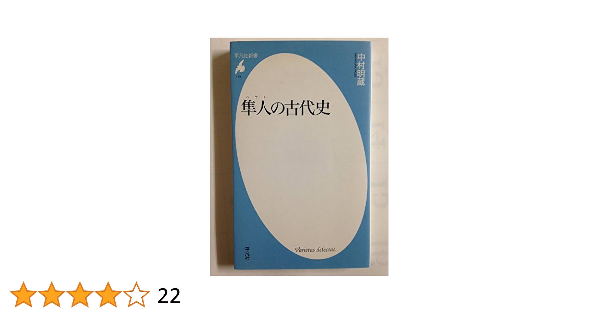 隼人の古代史 (平凡社新書 119) | 中村 明蔵 |本 | 通販 | Amazon