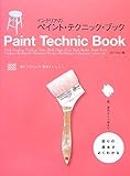 385円(1375円安い)「インテリアのペイント・テクニック・ブック—塗りの基本がよくわかる」